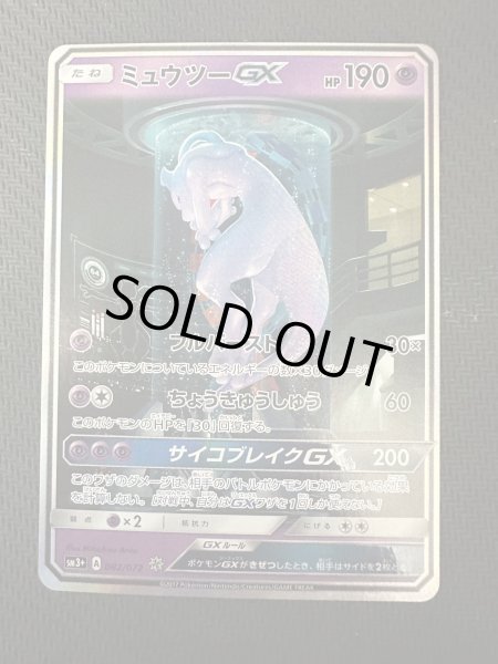 画像2: 【状態B】ミュウツーGX(082/072)(ホイル)【2号店併売中/店頭で状態確認可能！】 (2)