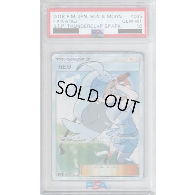 画像1: 【PSA10】カヒリ(065/060 SR)【2号店併売中/店頭で状態確認可能!】
