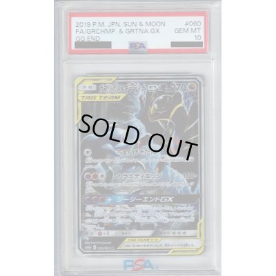 画像1: 【PSA10】ガブリアス&ギラティナGX SA (060/054)【2号店併売中/店頭で状態確認可能！】