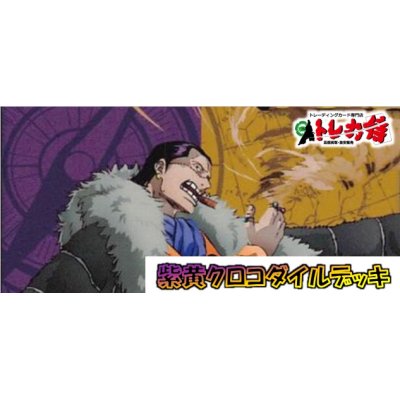 画像1: 紫黄クロコダイル デッキ販売