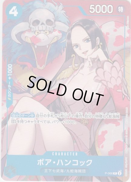 画像1: ボア・ハンコック(P)(P-066) (1)