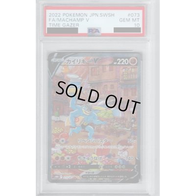 画像1: 【PSA10】カイリキーV　073/067　SA【2号店併売中/店頭で状態確認可能！】