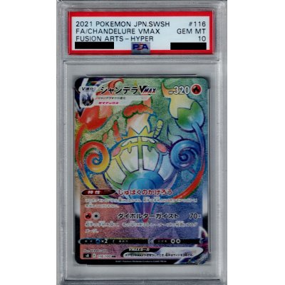 画像1: 【PSA10】シャンデラVMAX　116/100　HR　修正版【2号店併売中/店頭で状態確認可能！】
