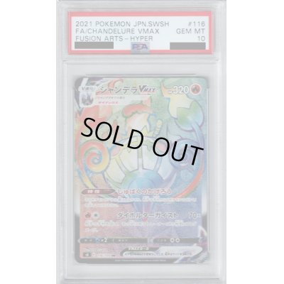 画像1: 【PSA10】シャンデラVMAX　116/100　HR　エラー版【2号店併売中/店頭で状態確認可能！】