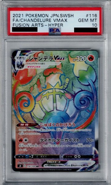 画像1: 【PSA10】シャンデラVMAX　116/100　HR　修正版【2号店併売中/店頭で状態確認可能！】 (1)