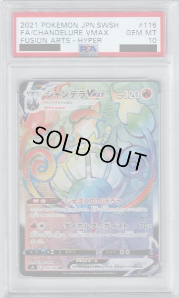 画像1: 【PSA10】シャンデラVMAX　116/100　HR　エラー版【2号店併売中/店頭で状態確認可能！】 (1)