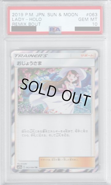 画像1: 【PSA10】おじょうさま(063/064 TR)【2号店併売中/店頭で状態確認可能！】 (1)