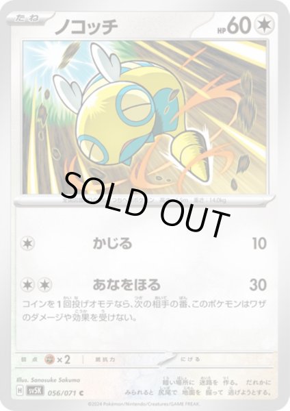 画像1: ノコッチ(056/071) (1)