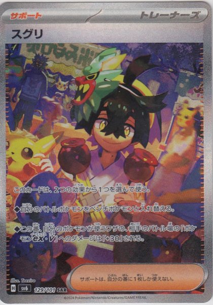 画像1: スグリ(129/101 SAR)[2号店併売中] (1)