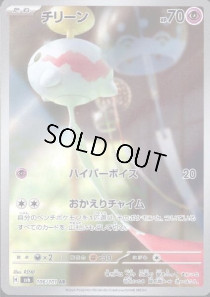 画像1: チリーン(106/101 AR) (1)