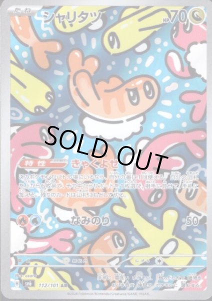 画像1: シャリタツ(112/101 AR) (1)