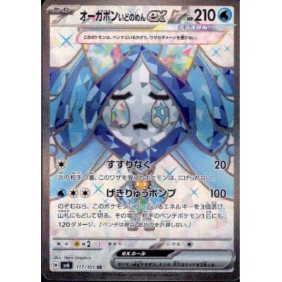 画像1: オーガポンいどのめんex(117/101 SR)