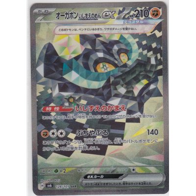 画像1: オーガポンいしずえのめんex(128/101 SAR)