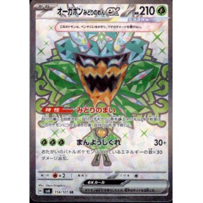 画像1: 【状態B】オーガポンみどりのめんex(114/101 SR)