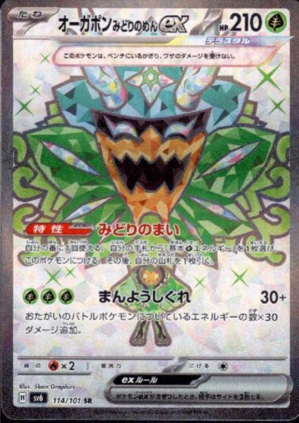 画像1: オーガポンみどりのめんex(114/101 SR) (1)