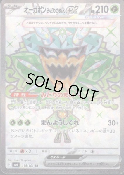 画像1: 【状態B】オーガポンみどりのめんex(114/101 SR) (1)