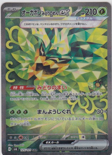 画像1: オーガポンみどりのめんex(125/101 SAR)[2号店併売中] (1)