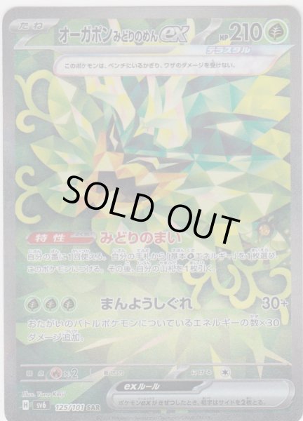 画像1: 【状態B】オーガポンみどりのめんex(125/101 SAR) (1)