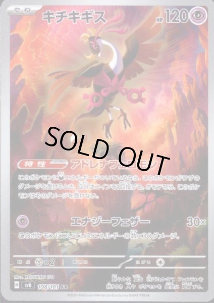 画像1: キチキギス(108/101 AR) (1)