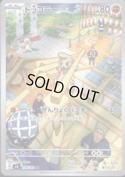 画像1: ドッコラー(109/101 AR) (1)