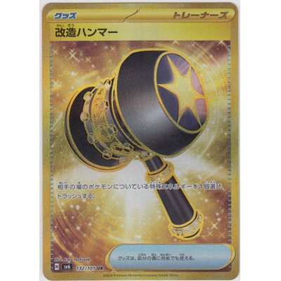 画像1: 【状態B】改造ハンマー(132/101 UR)