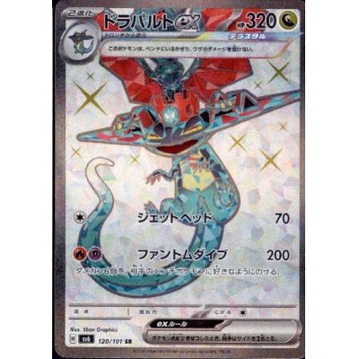 画像1: ドラパルトex(120/101 SR)