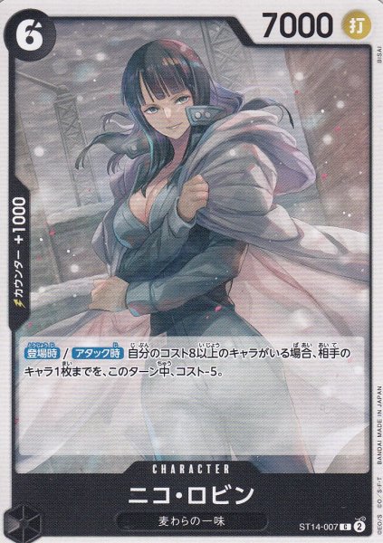 画像1: ニコ・ロビン(C)(ST14-007) (1)