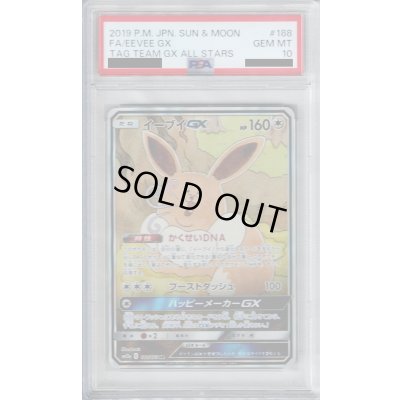画像1: 【PSA10】イーブイGX(188/173 SR)【2号店併売中/店頭で状態確認可能！】