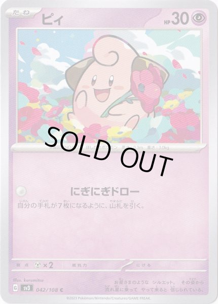 画像1: ピィ(042/108) (1)