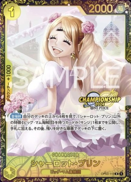 画像1: シャーロット・プリン(CHAMPION SHIP2024)(OP03-112) (1)