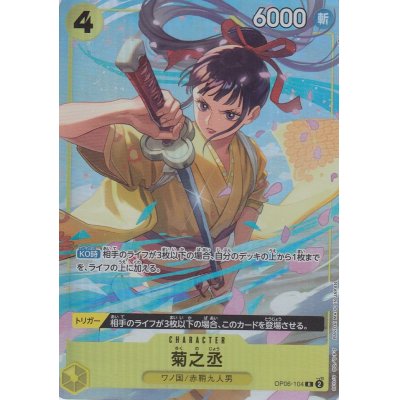 画像1: 菊之丞(R/パラレル)(OP06-104)[ベストセレクションvol.2][プレミアムカードコレクション]