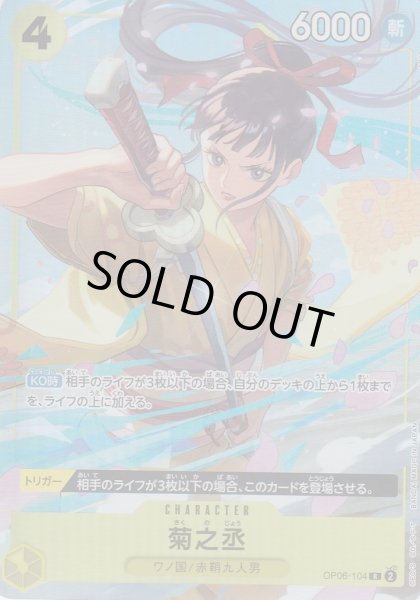 画像1: 【状態B】菊之丞(R/パラレル)(OP06-104)[ベストセレクションvol.2][プレミアムカードコレクション] (1)