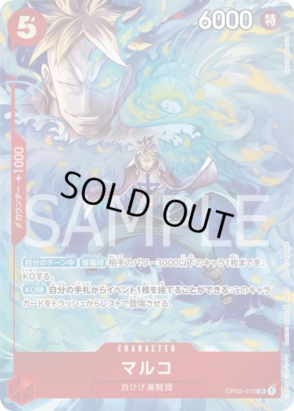 画像1: 【状態B】マルコ(SR/パラレル)(OP03-013)[プロモーションパックEX Vol.1] (1)