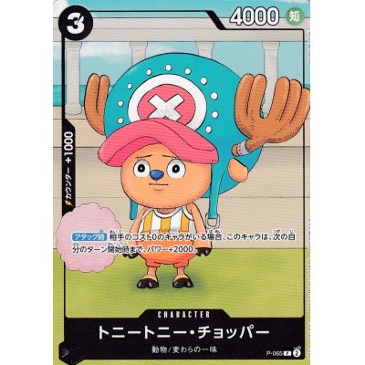 画像1: トニートニー・チョッパー(P-065)