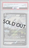 【PSA10】アルセウスV(267/S-P)【2号店併売中/店頭で状態確認可能！】