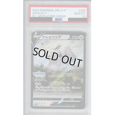 画像1: 【PSA10】アルセウスV(267/S-P)【2号店併売中/店頭で状態確認可能！】