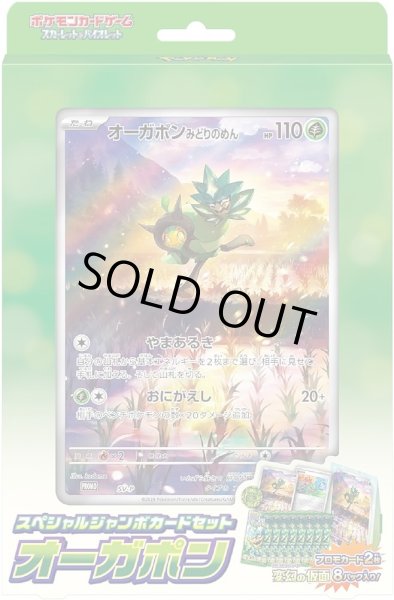 画像1: 【新品】ジャンボカードセット オーガポン【1セット】 (1)