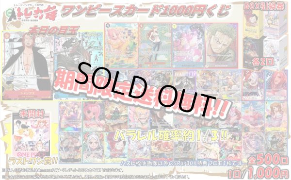 画像1: 【期間限定送料無料!!】ワンピース1000円くじ[全500口] (1)