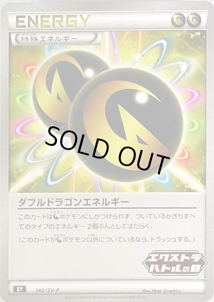画像1: 【状態B】ダブルドラゴンエネルギー(142/SV-P) (1)