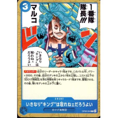 画像1: いきなり“キング”は取れねェだろうよい(C)(OP08-054)