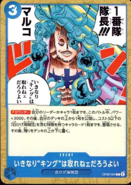 画像1: いきなり“キング”は取れねェだろうよい(C)(OP08-054) (1)