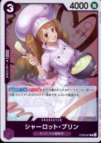 画像1: シャーロット・プリン(R)(OP08-067) (1)
