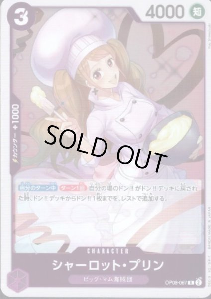 画像1: 【状態B】シャーロット・プリン(R)(OP08-067) (1)