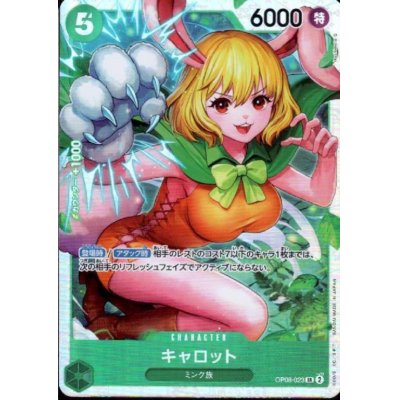画像1: 【状態B】キャロット(SR)(OP08-023)