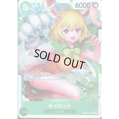 画像1: 【状態B】キャロット(SR)(OP08-023)