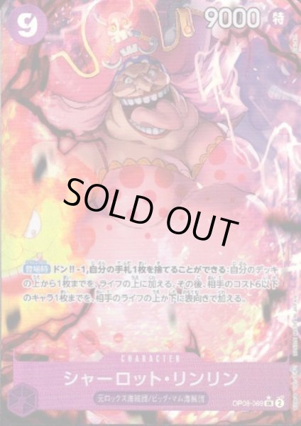 画像1: 【状態B】シャーロット・リンリン(★SR/パラレル)(OP08-069) (1)