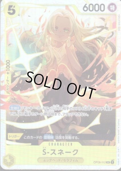 画像1: 【状態B】S-スネーク(SR)(OP08-112) (1)