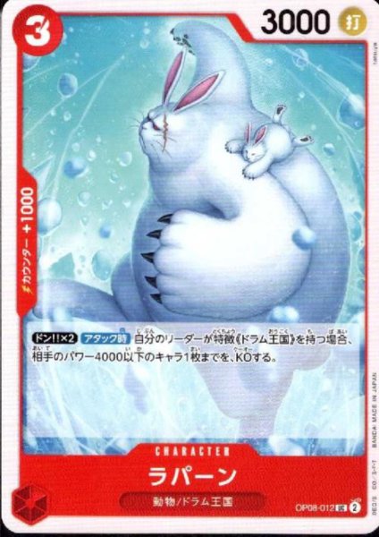 画像1: ラパーン(UC)(OP08-012) (1)