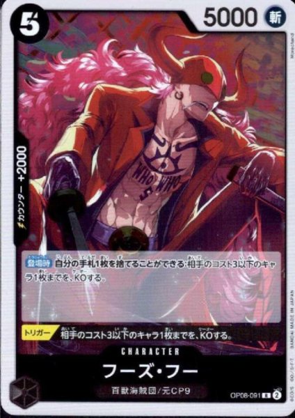 画像1: 【状態B】フーズ・フー(R)(OP08-091) (1)