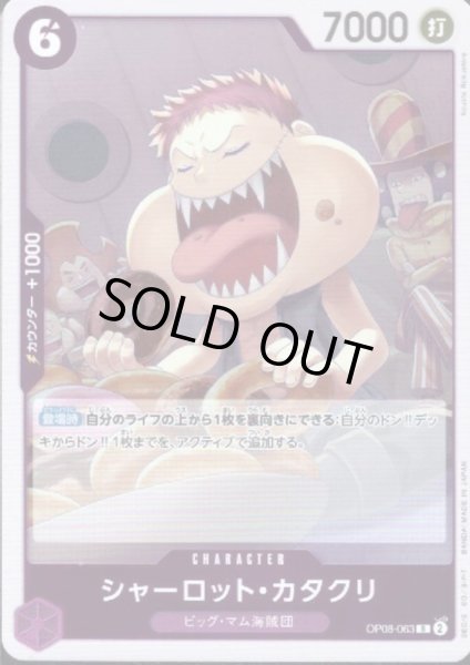 画像1: シャーロット・カタクリ(R)(OP08-063) (1)